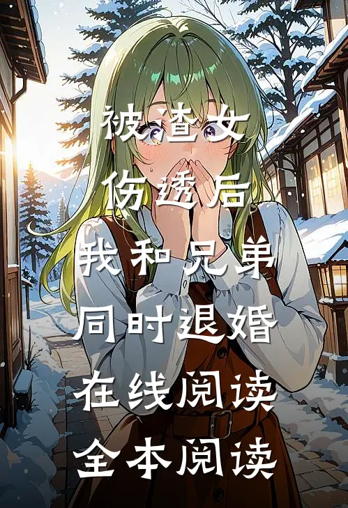被渣女伤透后，我和兄弟同时退婚在线阅读全本阅读