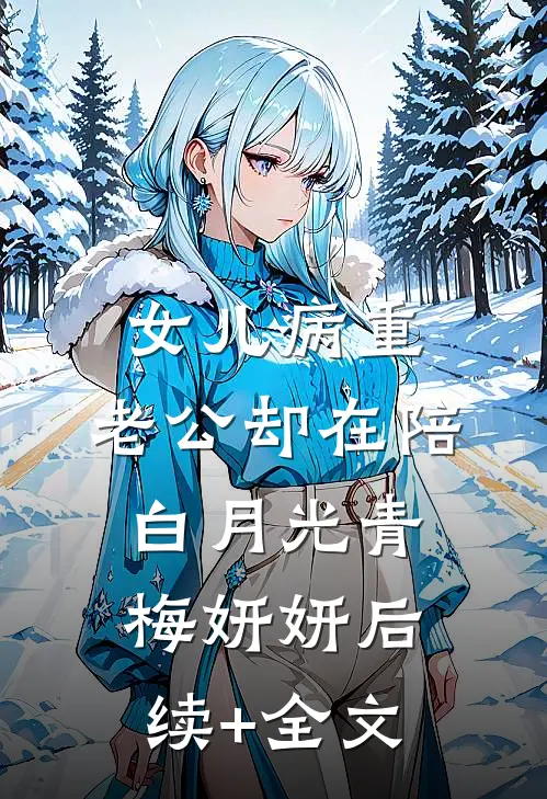 女儿病重，老公却在陪白月光青梅妍妍后续+全文
