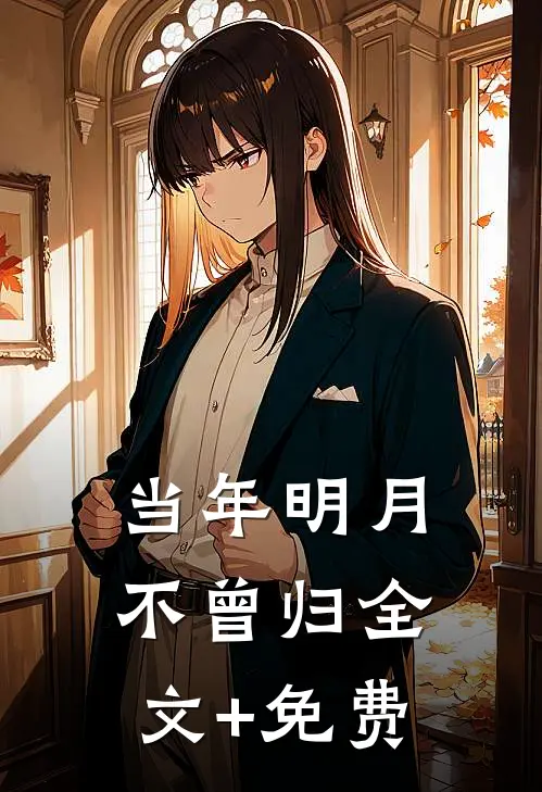 当年明月不曾归全文+免费
