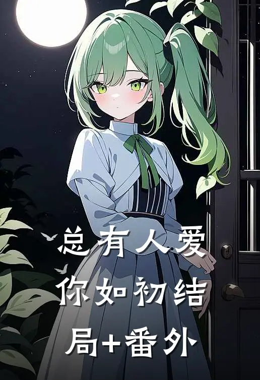 总有人爱你如初结局+番外