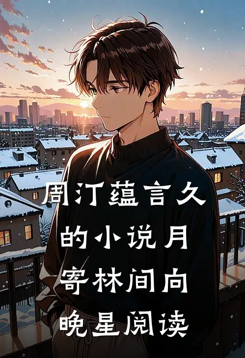 周汀蕴言久的小说月寄林间向晚星阅读