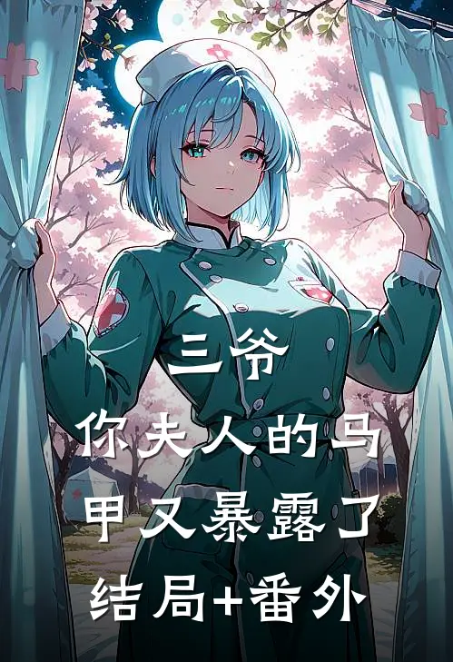 三爷，你夫人的马甲又暴露了结局+番外