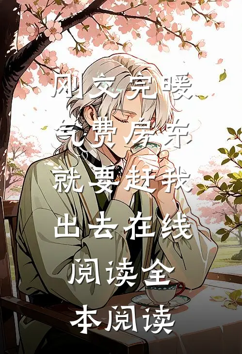 刚交完暖气费房东就要赶我出去在线阅读全本阅读