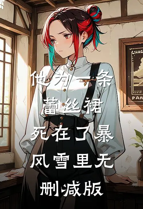 他为一条蕾丝裙，死在了暴风雪里无删减版