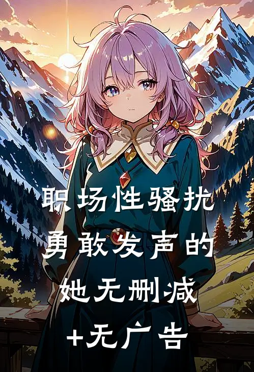 职场性骚扰：勇敢发声的她无删减+无广告
