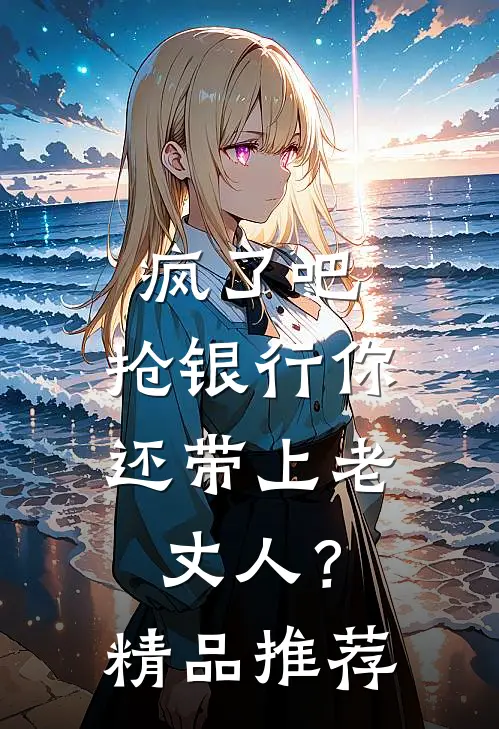 疯了吧，抢银行你还带上老丈人？精品推荐