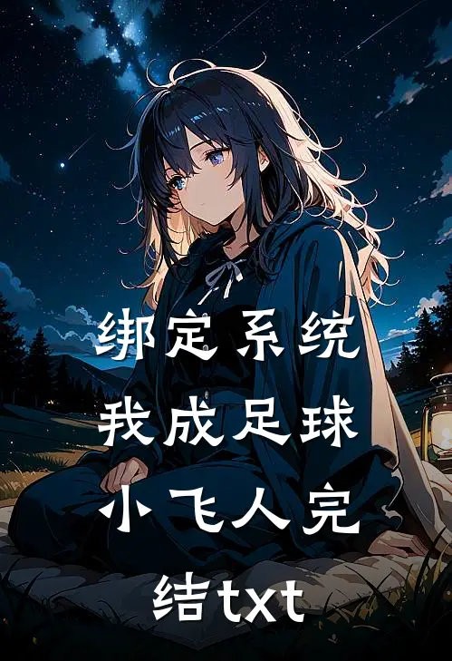 绑定系统：我成足球小飞人完结txt