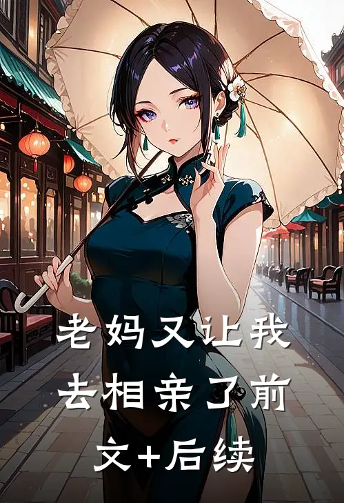 老妈又让我去相亲了前文+后续