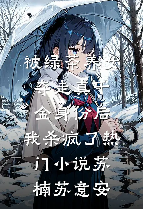 被绿茶养女夺走真千金身份后，我杀疯了热门小说苏楠苏意安