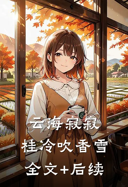 云海寂寂，桂冷吹香雪全文+后续
