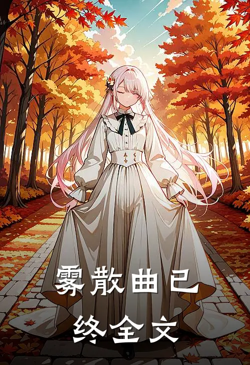 雾散曲已终全文