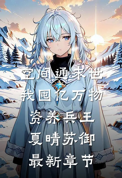 空间通末世：我囤亿万物资养兵王夏晴苏御最新章节
