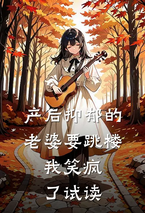 产后抑郁的老婆要跳楼，我笑疯了试读