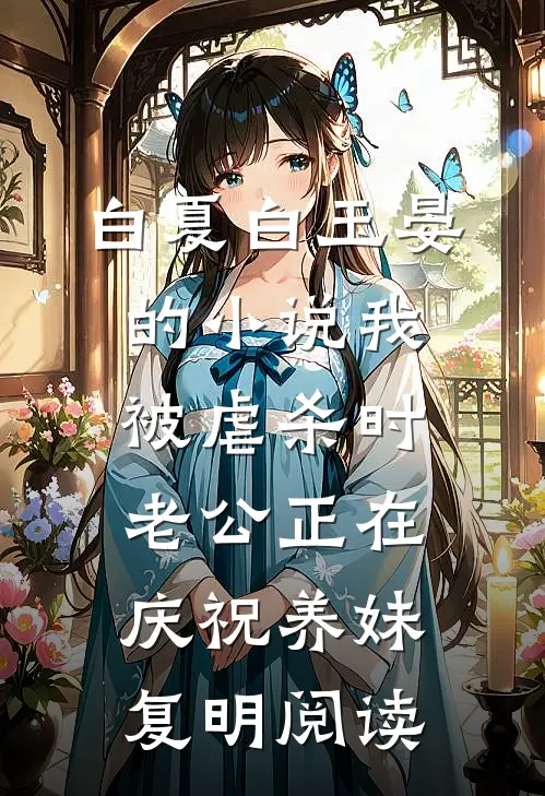 白夏白玉晏的小说我被虐杀时，老公正在庆祝养妹复明阅读