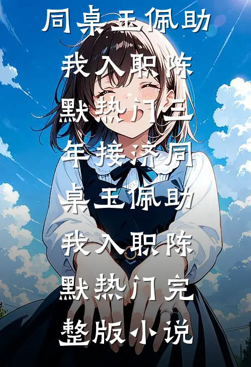 婆婆逼我净身出户，不知我身价亿万