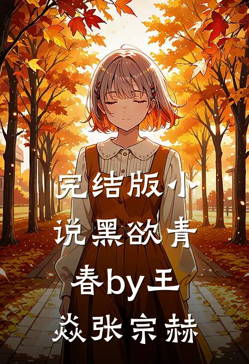 完结版小说黑欲青春by王焱张宗赫