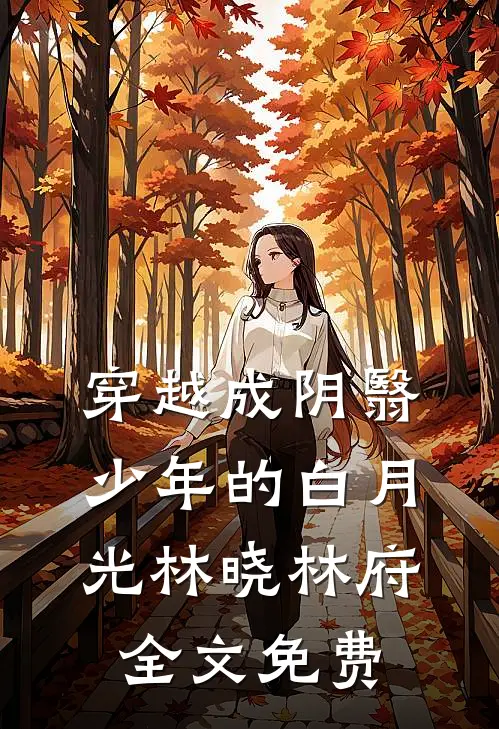 穿越成阴翳少年的白月光林晓林府全文免费