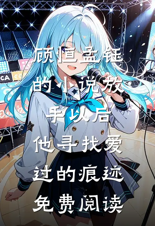 顾恒孟钰的小说放手以后，他寻找爱过的痕迹免费阅读