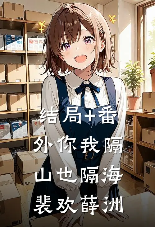 结局+番外你我隔山也隔海裴欢薛洲