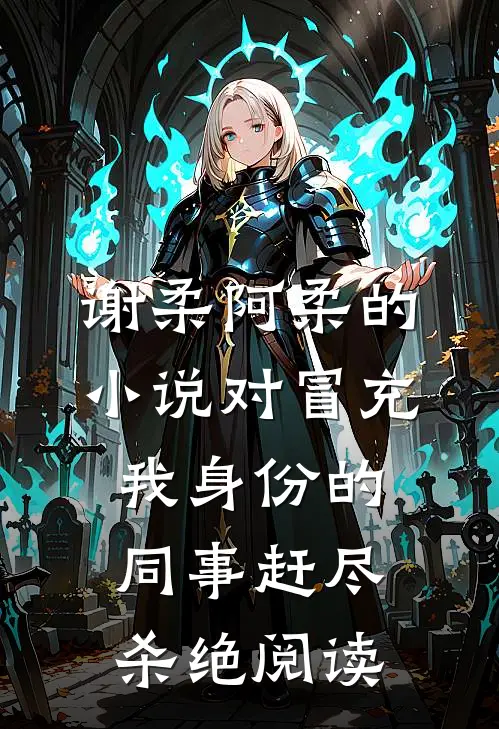 谢柔阿柔的小说对冒充我身份的同事赶尽杀绝阅读