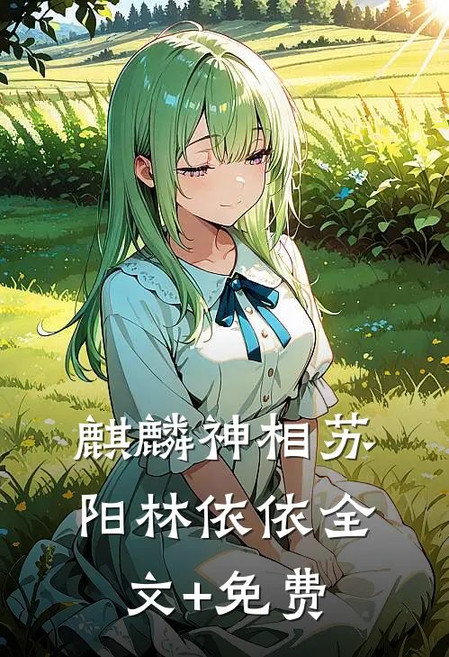 麒麟神相苏阳林依依全文+免费