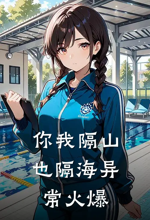 你我隔山也隔海异常火爆