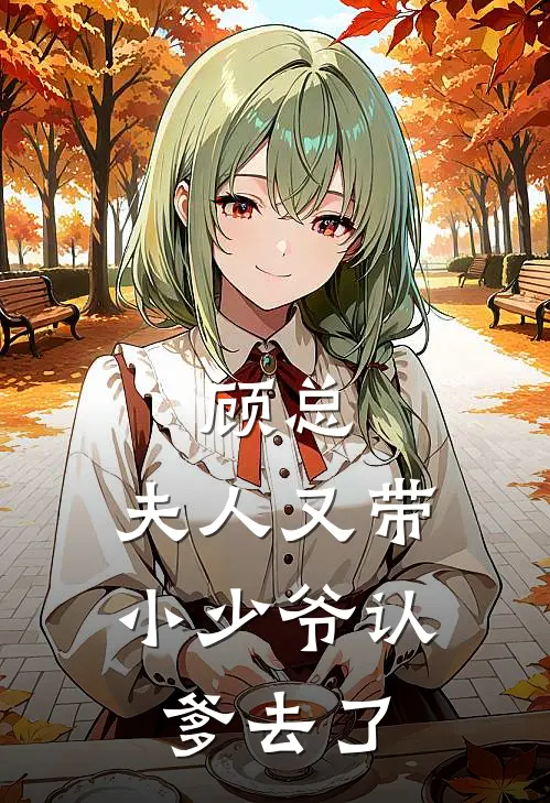 顾总，夫人又带小少爷认爹去了