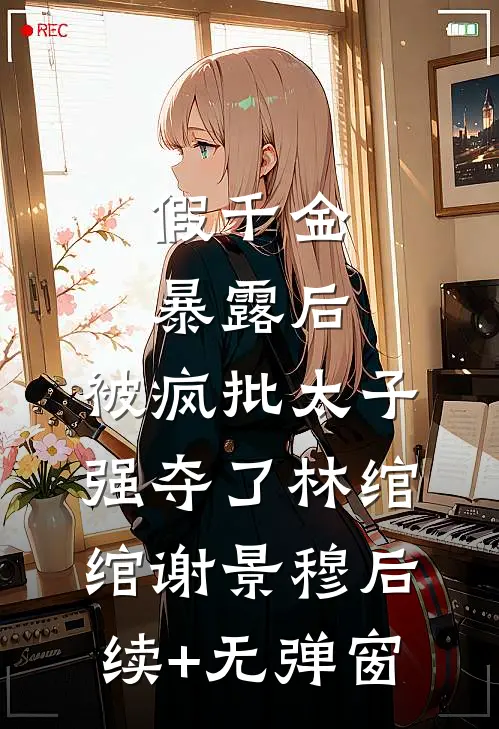 江湖就是一把刀番外+无删减版