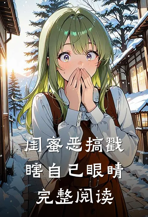 闺蜜恶搞戳瞎自己眼睛完整阅读