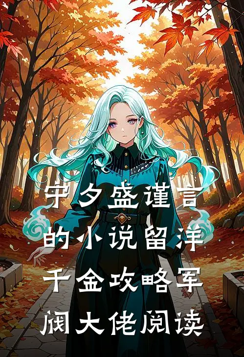 宁夕盛谨言的小说留洋千金攻略军阀大佬阅读
