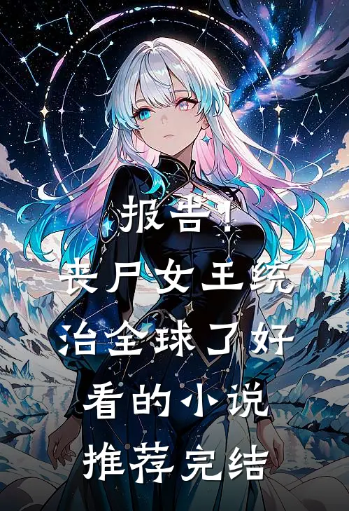 报告！丧尸女王统治全球了好看的小说推荐完结