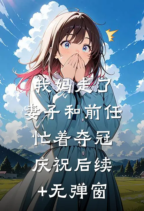 我妈走了，妻子和前任忙着夺冠庆祝后续+无弹窗