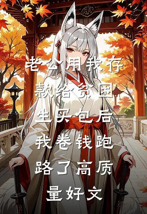 老公用我存款给贫困生买包后，我卷钱跑路了高质量好文