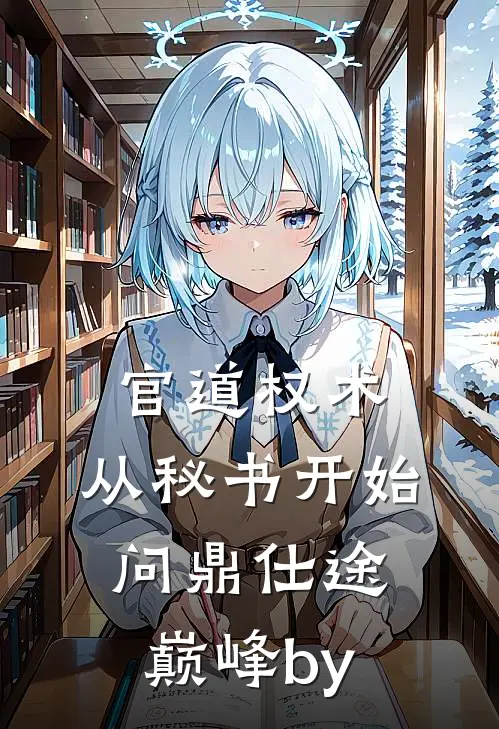 官道权术：从秘书开始问鼎仕途巅峰by