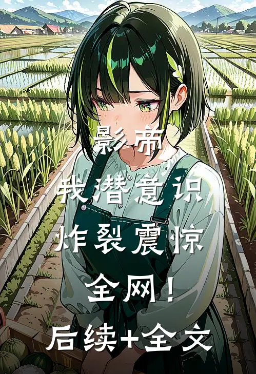 影帝：我潜意识炸裂震惊全网！后续+全文