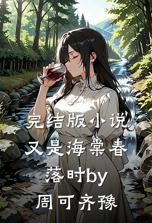 完结版小说又是海棠春落时by周可齐豫