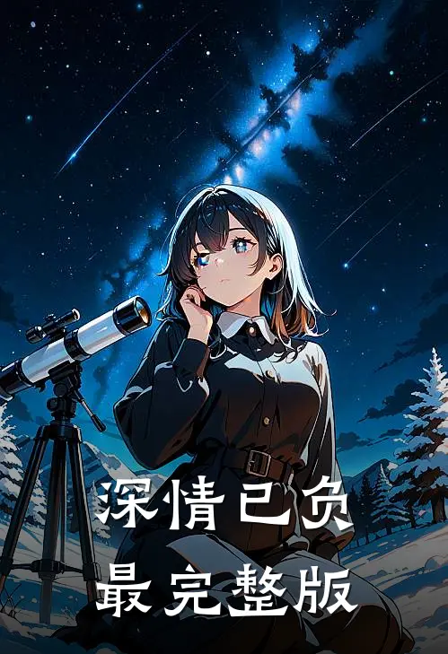 深情已负最完整版