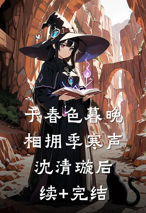 于春色暮晚相拥季寒声沈清璇后续+完结