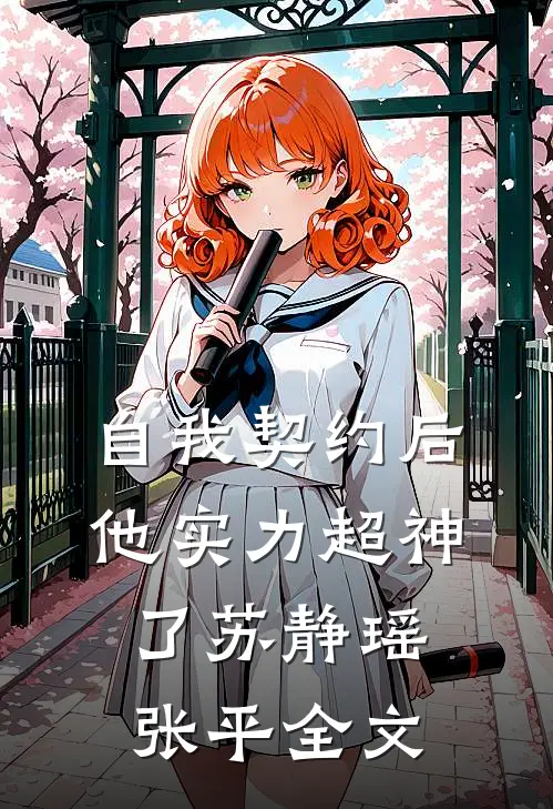 自我契约后，他实力超神了苏静瑶张平全文
