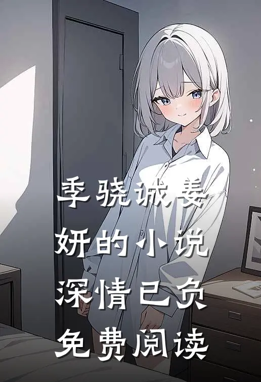 季骁诚姜妍的小说深情已负免费阅读