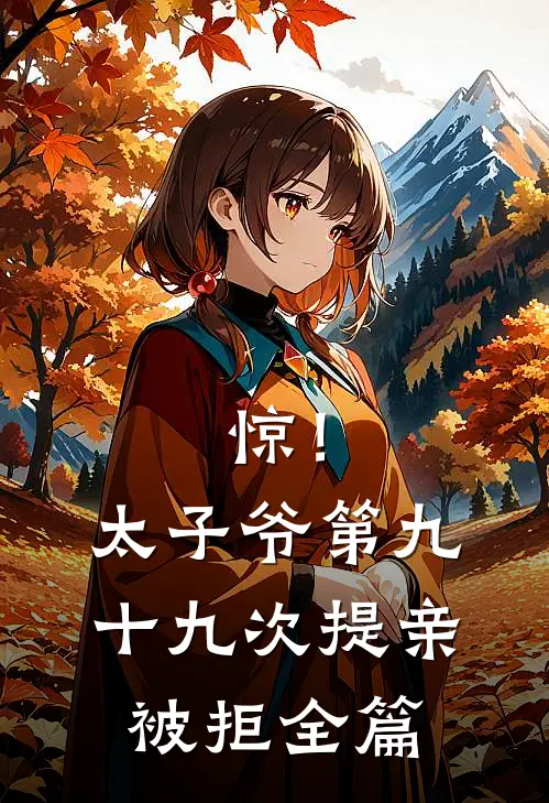 惊！太子爷第九十九次提亲被拒全篇