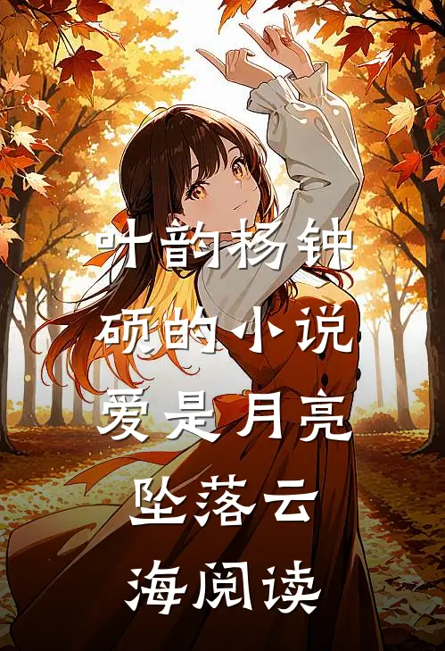 叶韵杨钟硕的小说爱是月亮，坠落云海阅读