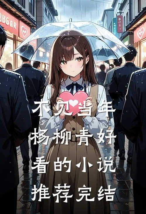 不见当年杨柳青好看的小说推荐完结