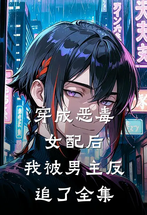 穿成恶毒女配后，我被男主反追了全集