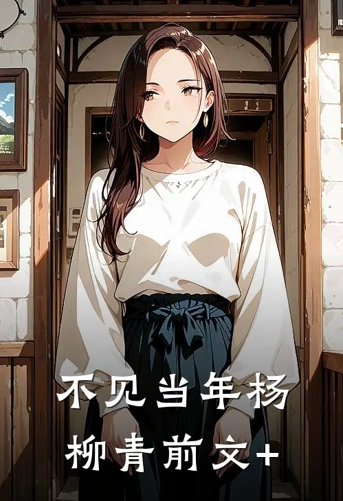 不见当年杨柳青前文+