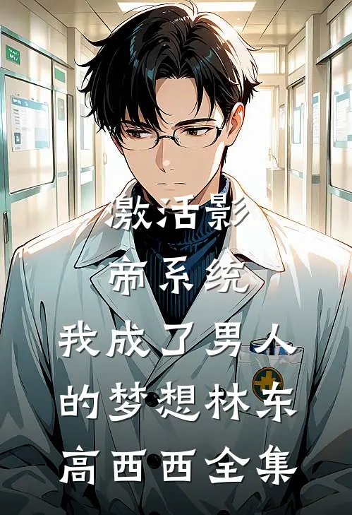 激活影帝系统，我成了男人的梦想林东高西西全集