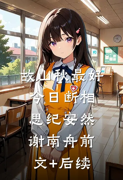 故山秋最好，今日断相思纪安然谢南舟前文+后续