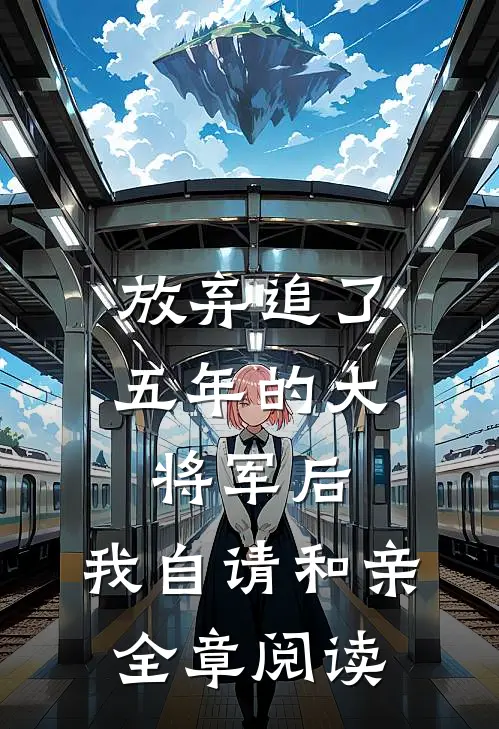 放弃追了五年的大将军后，我自请和亲全章阅读