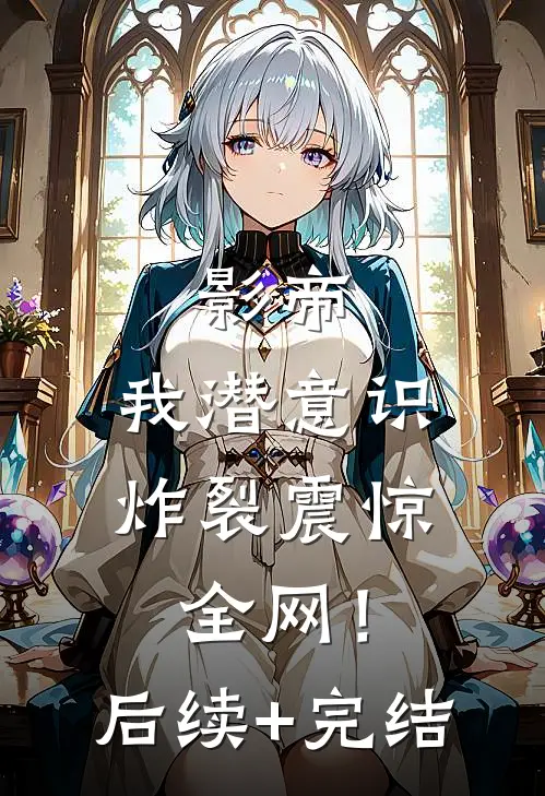 影帝：我潜意识炸裂震惊全网！后续+完结