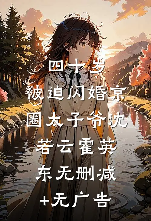 四十岁，被迫闪婚京圈太子爷沈若云霍英东无删减+无广告